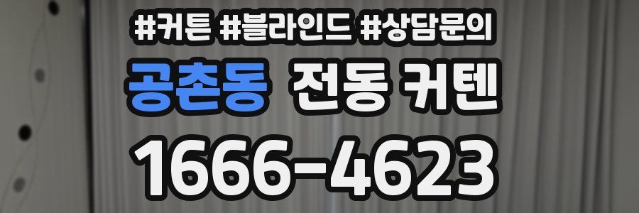 공촌동 전동 커텐
