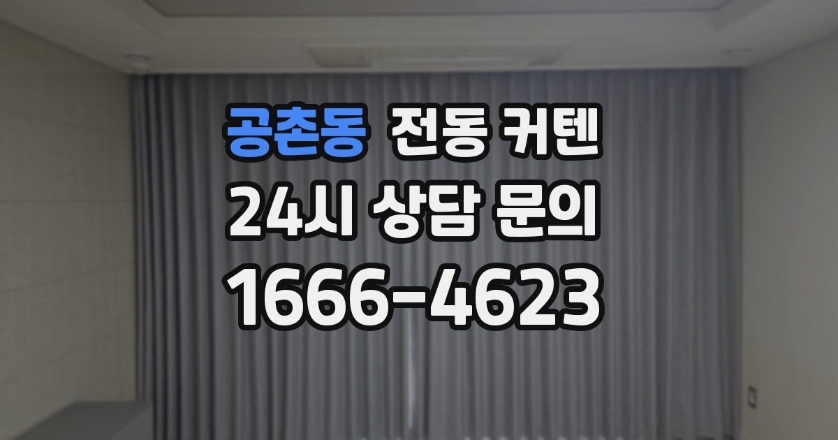 공촌동 전동 커텐