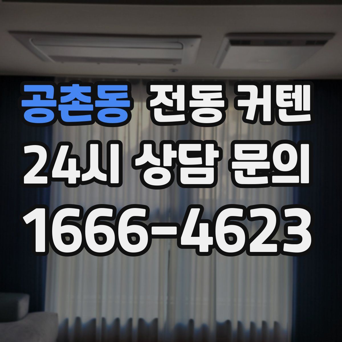 공촌동 전동 커텐