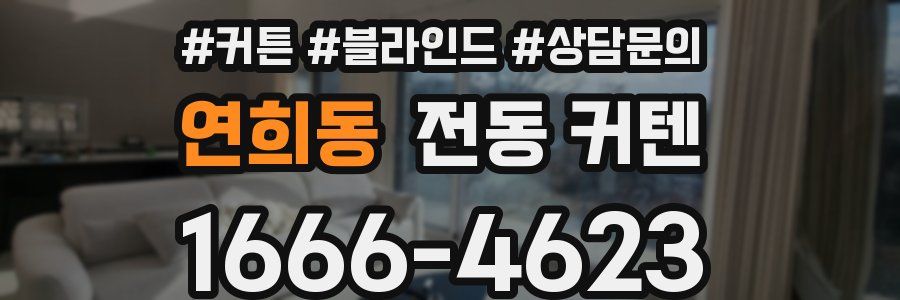 연희동 전동 커텐