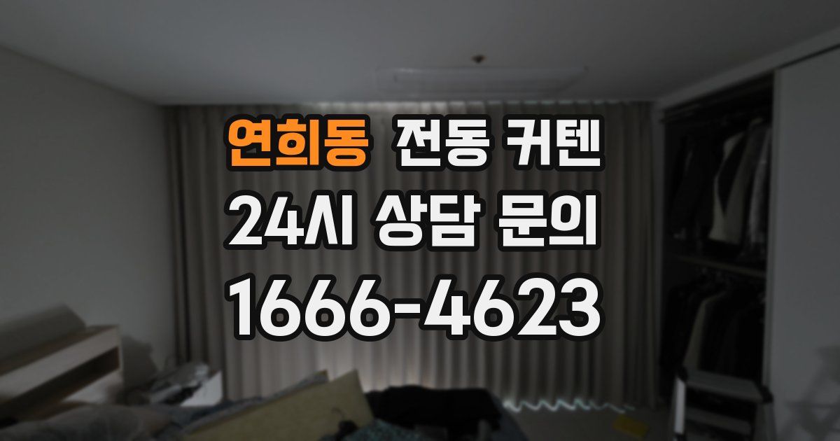 연희동 전동 커텐