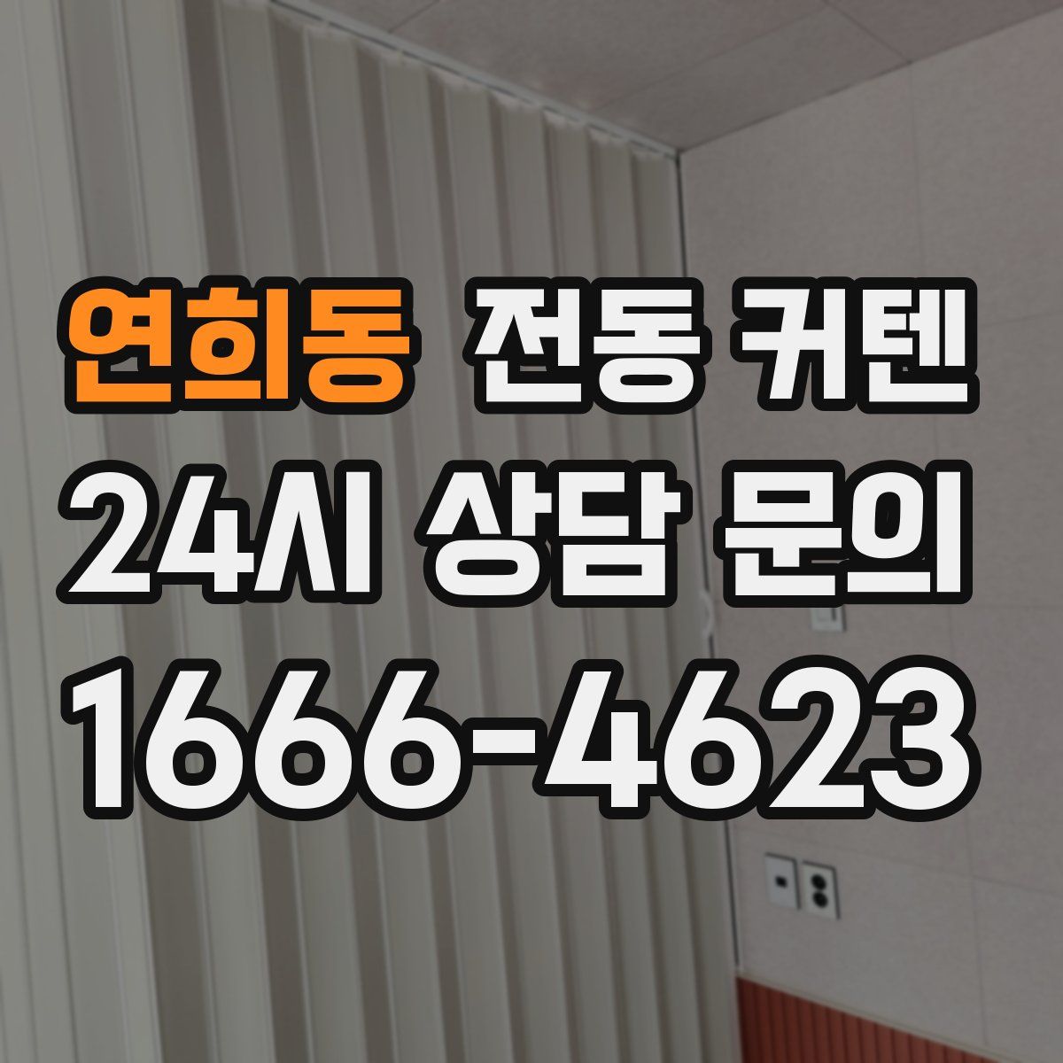 연희동 전동 커텐
