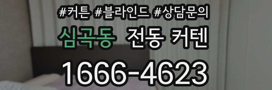 심곡동 전동 커텐