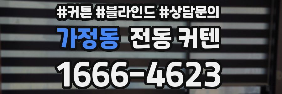 가정동 전동 커텐