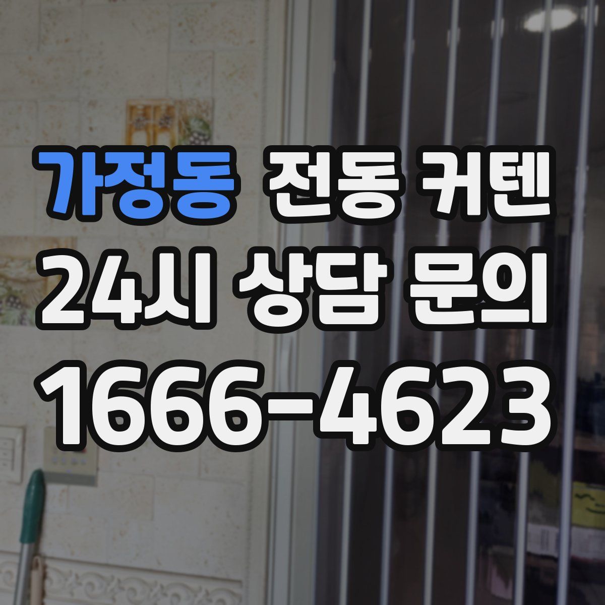 가정동 전동 커텐