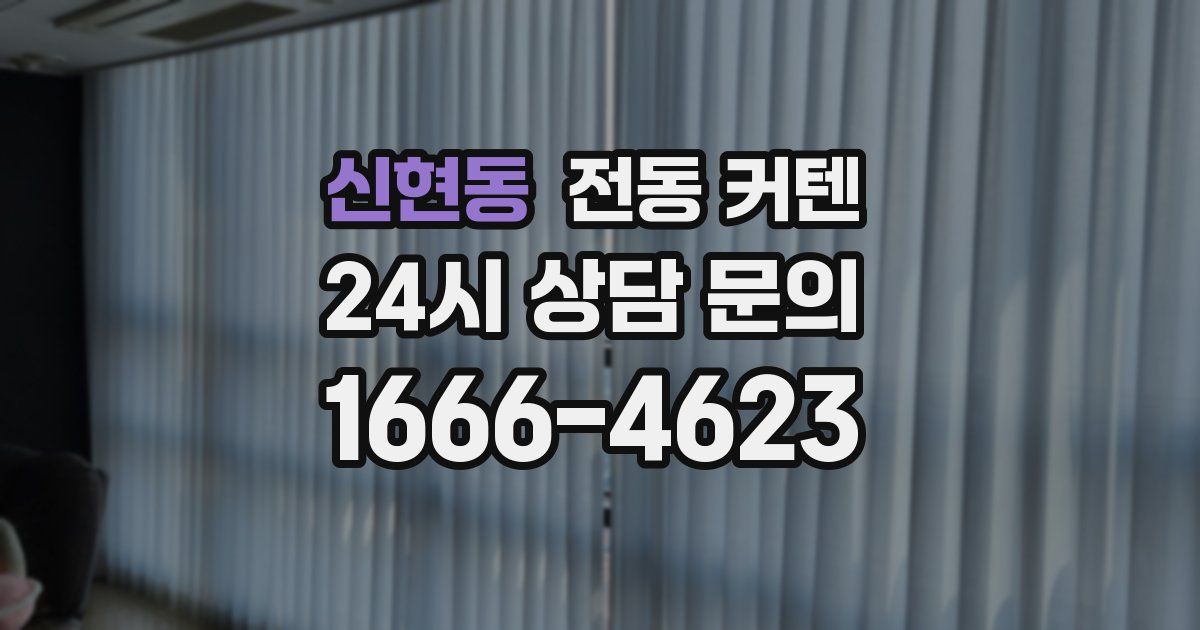 신현동 전동 커텐