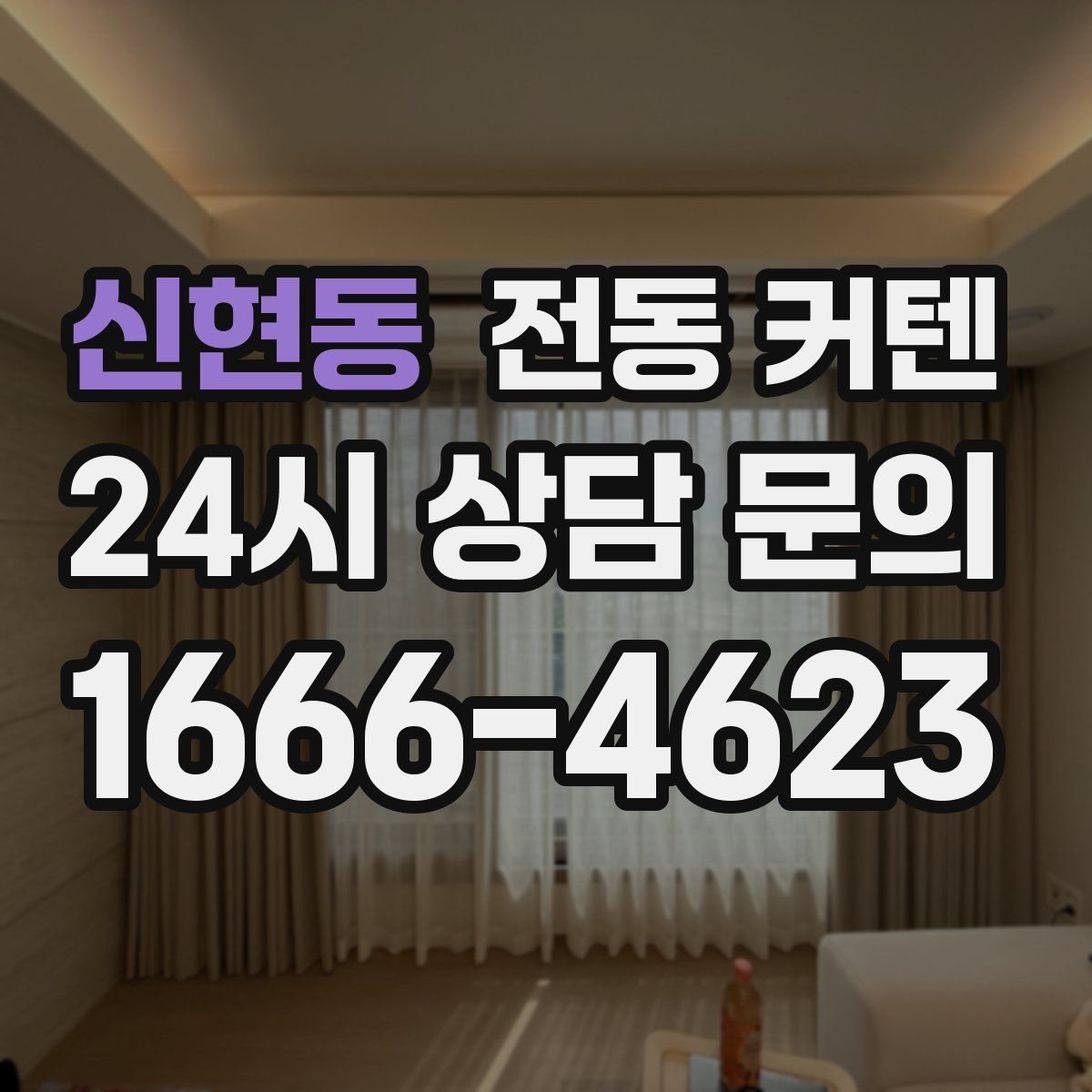 신현동 전동 커텐