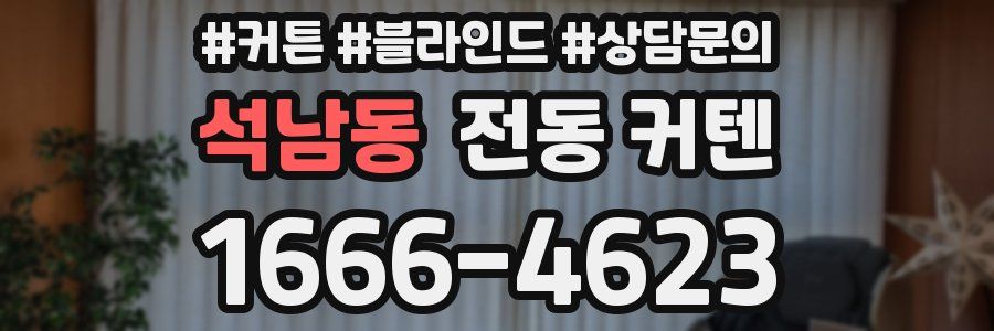 석남동 전동 커텐