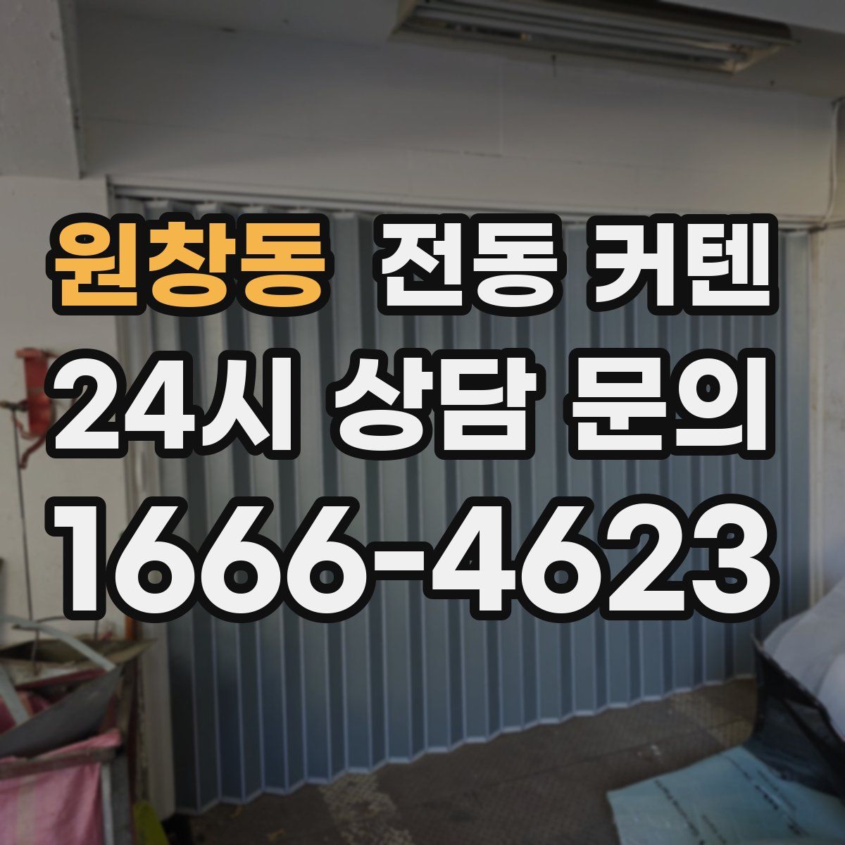 원창동 전동 커텐