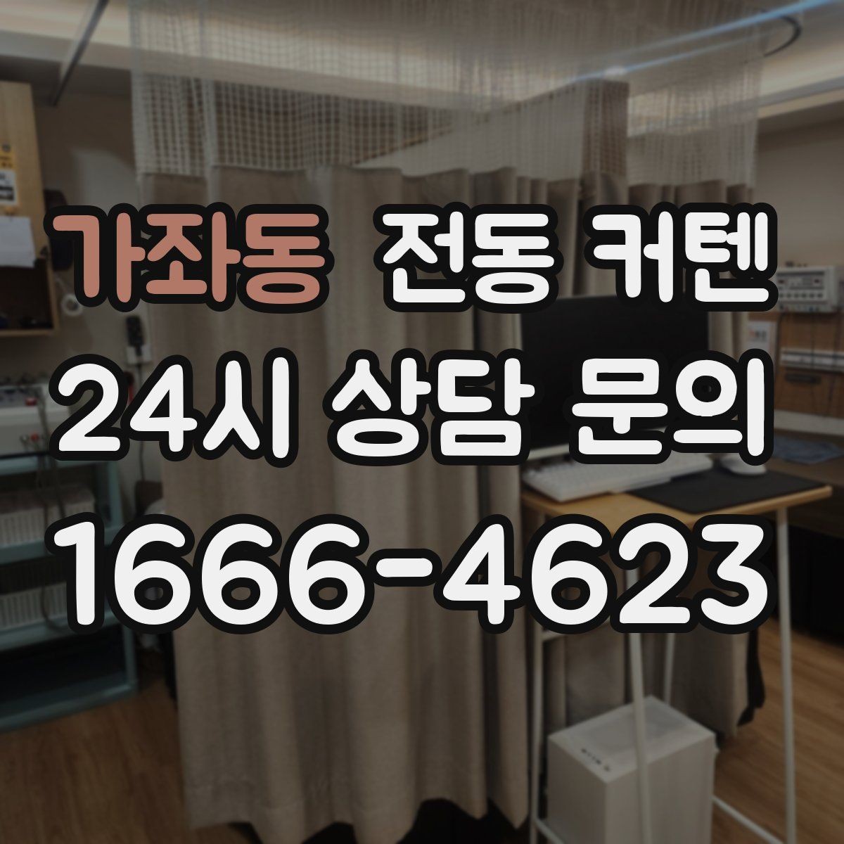 가좌동 전동 커텐 버튼식과 앱식 비교