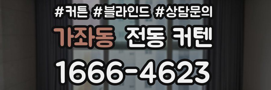 가좌동 전동 커텐