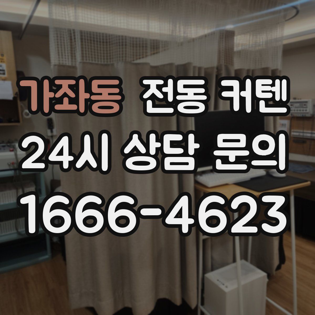 가좌동 전동 커텐