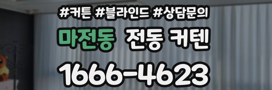 마전동 전동 커텐