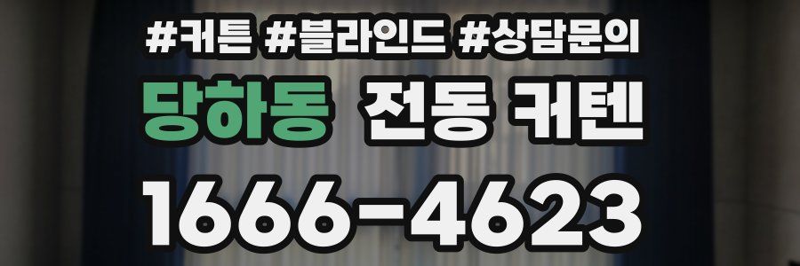당하동 전동 커텐