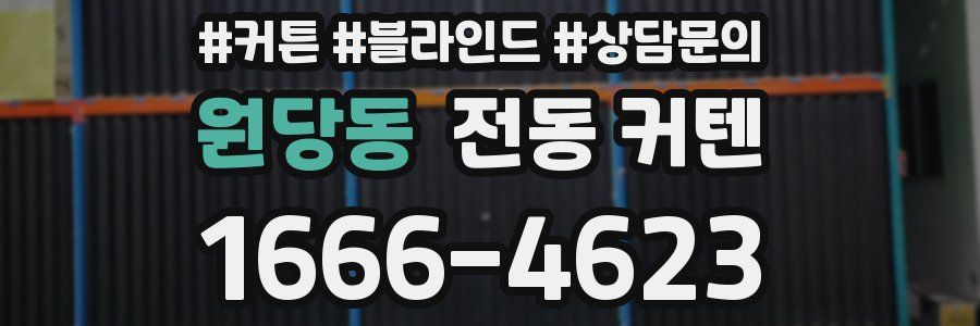 원당동 전동 커텐