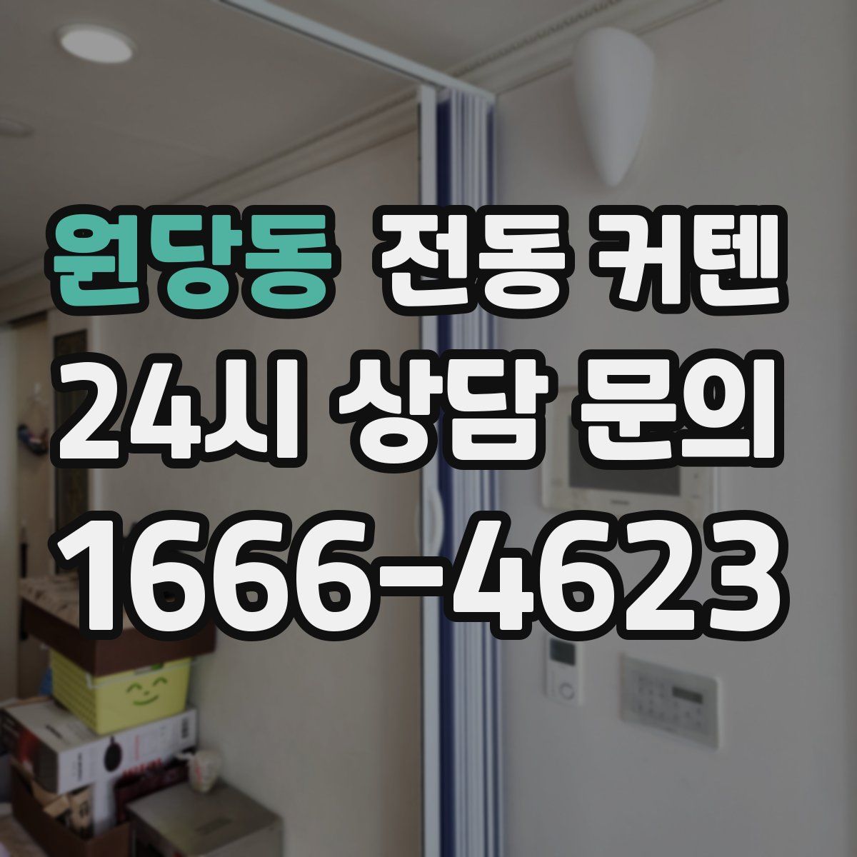 원당동 전동 커텐