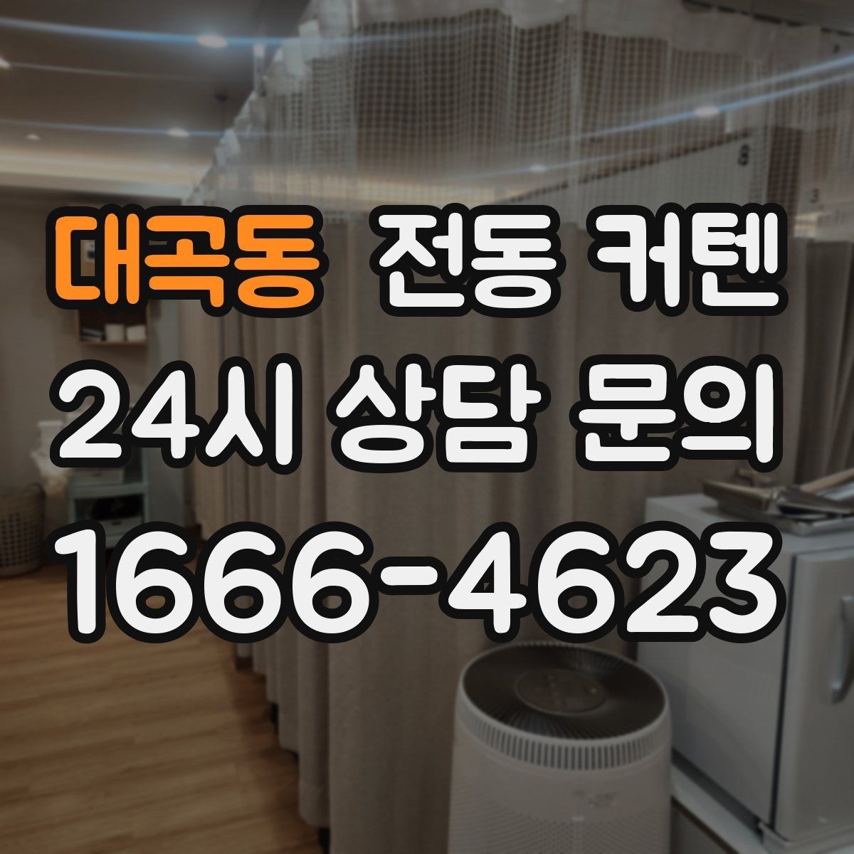 대곡동 전동 커텐 방음과 차광에 어떤 영향이 있을까