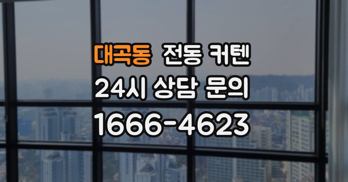 대곡동 전동 커텐