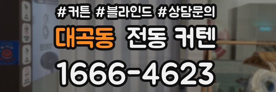 대곡동 전동 커텐