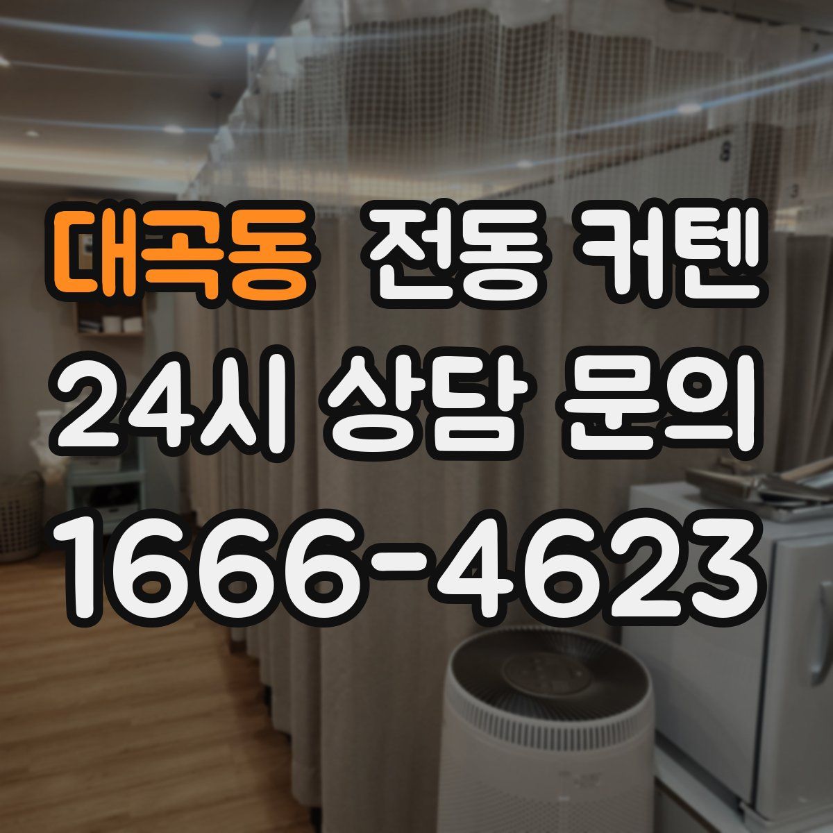 대곡동 전동 커텐