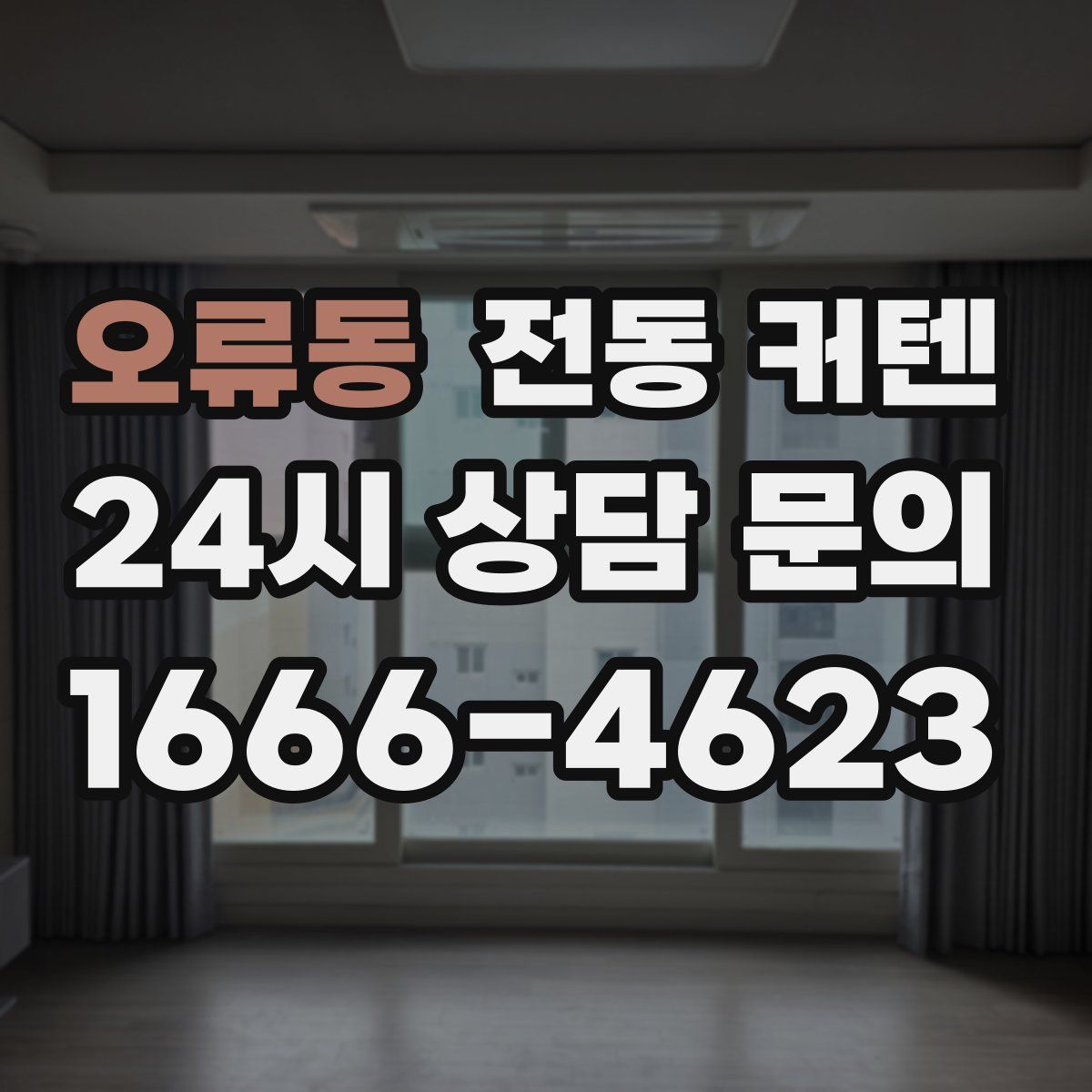 오류동 전동 커텐