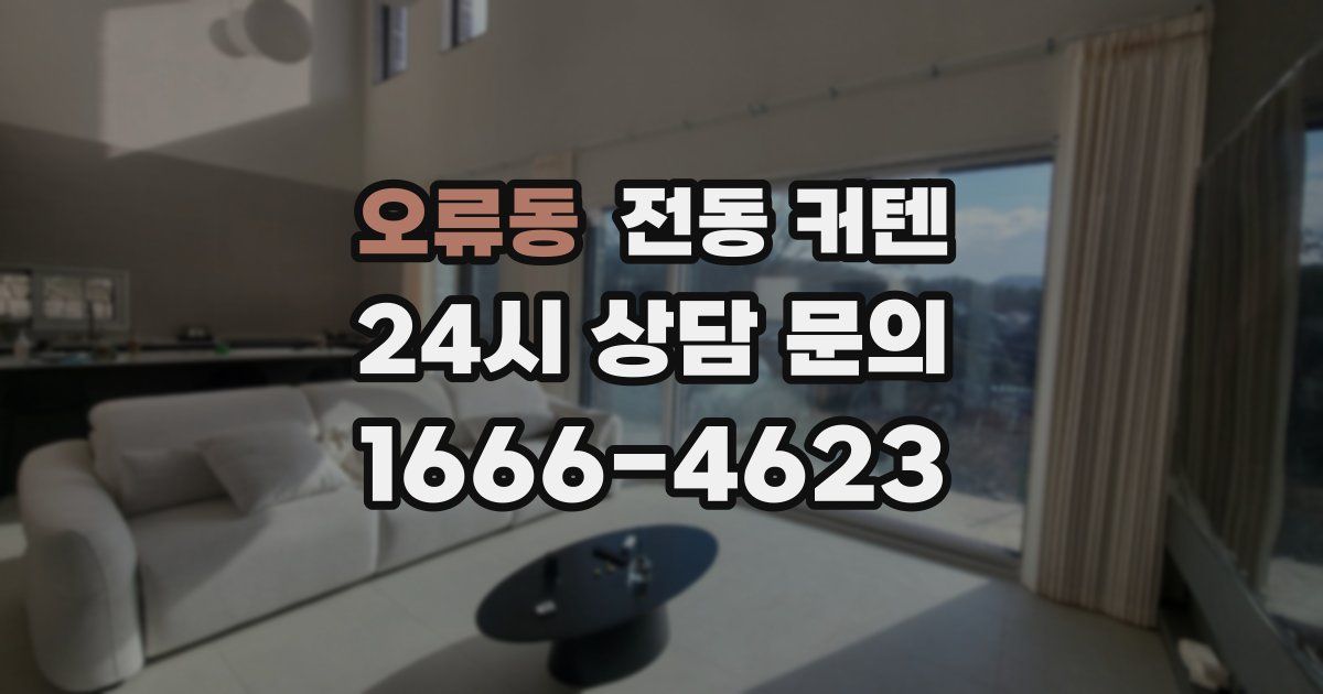 오류동 전동 커텐