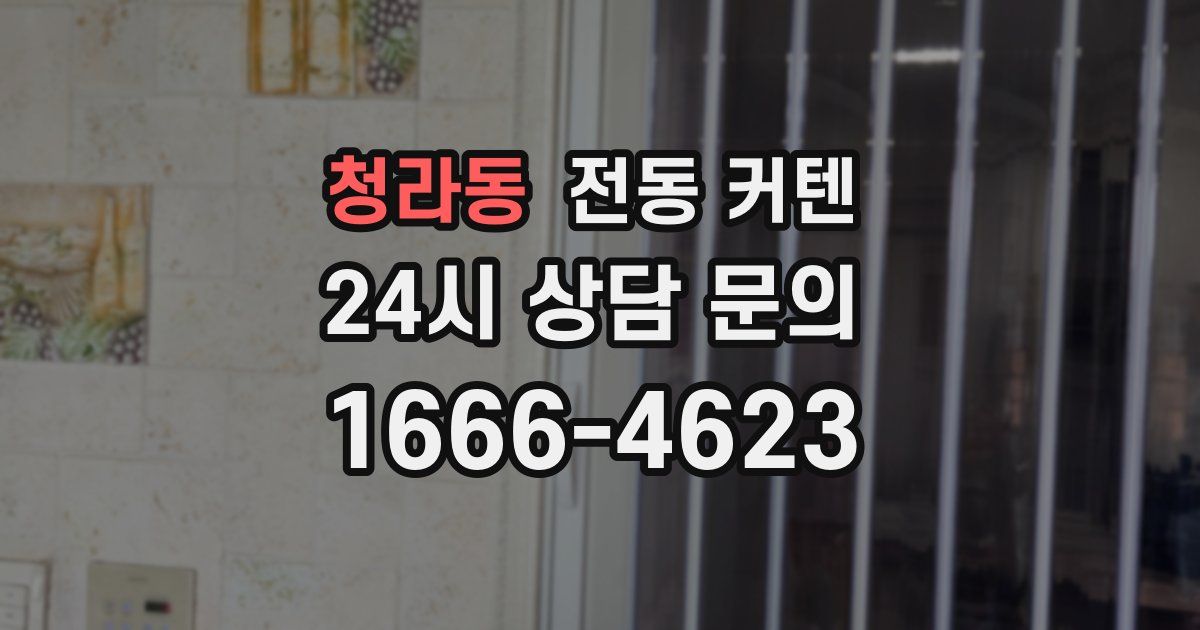 청라동 전동 커텐