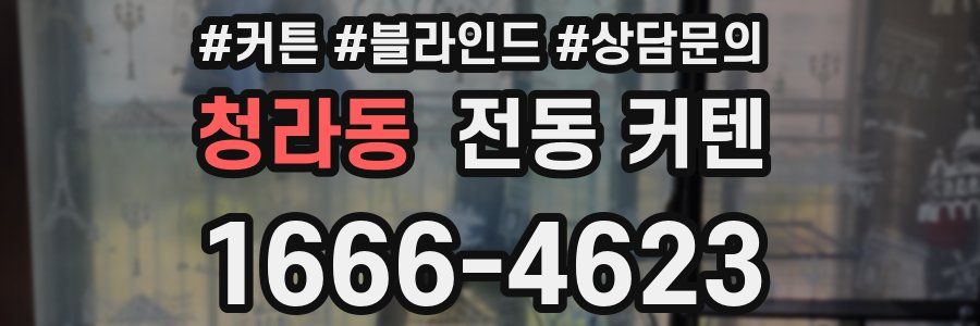청라동 전동 커텐