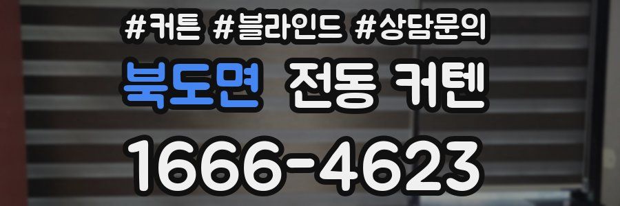 북도면 전동 커텐