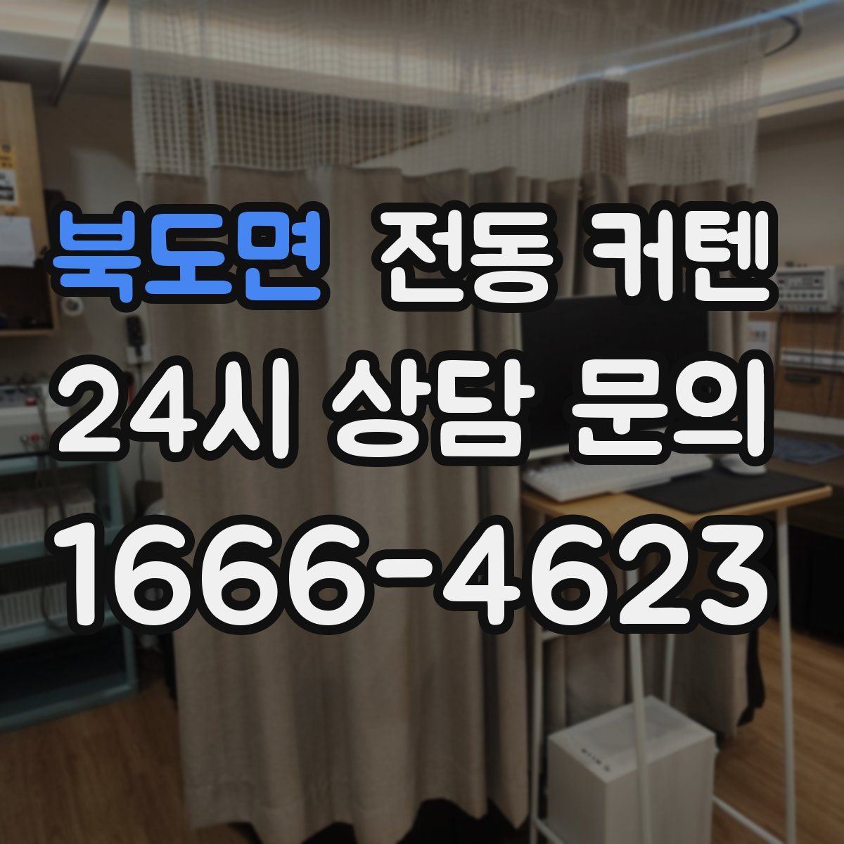 북도면 전동 커텐
