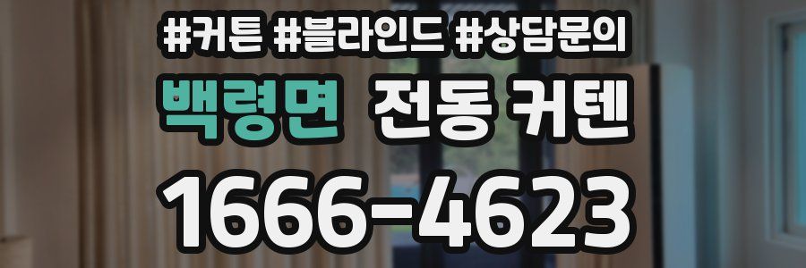 백령면 전동 커텐