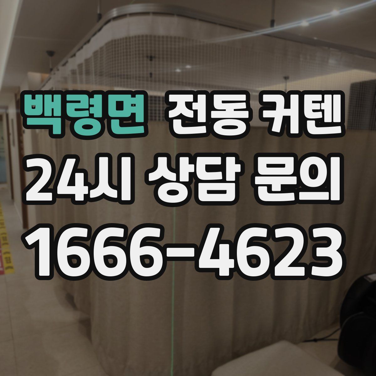 백령면 전동 커텐