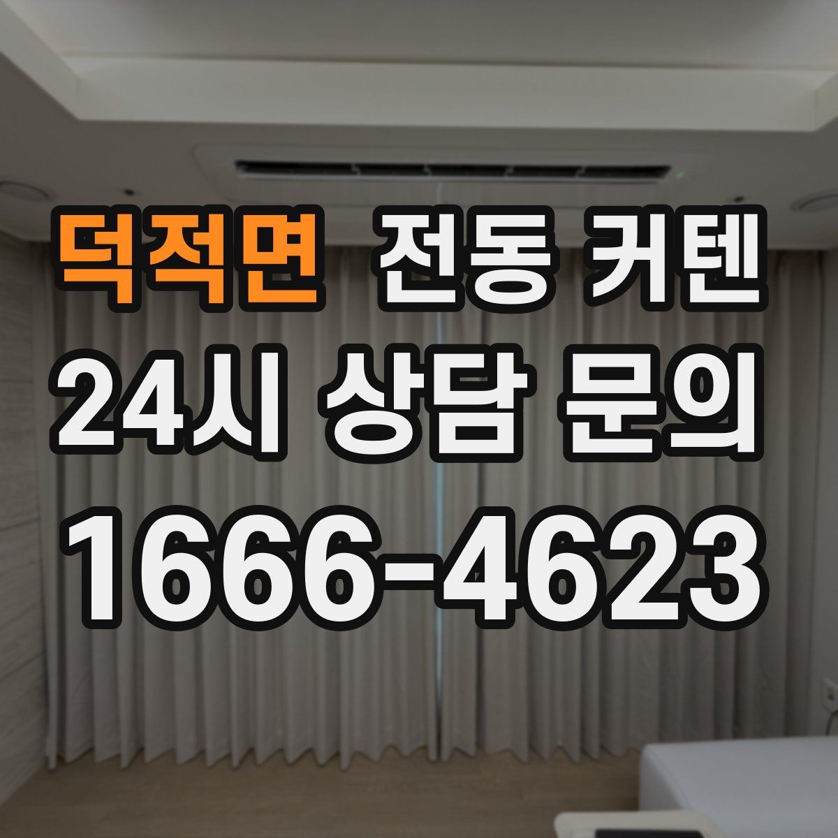 덕적면 전동 커텐