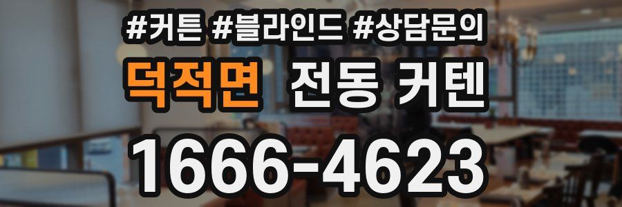 덕적면 전동 커텐