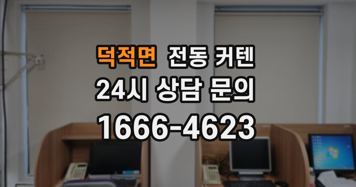 덕적면 전동 커텐