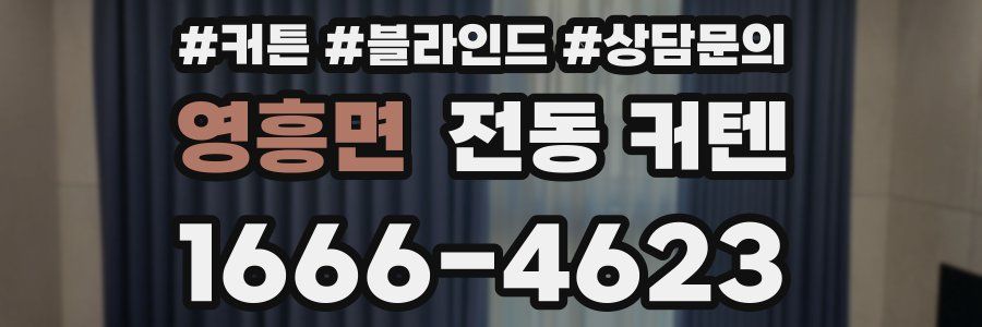 영흥면 전동 커텐