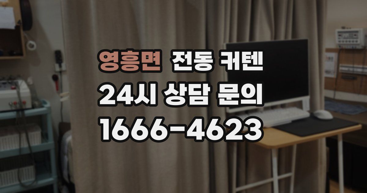 영흥면 전동 커텐