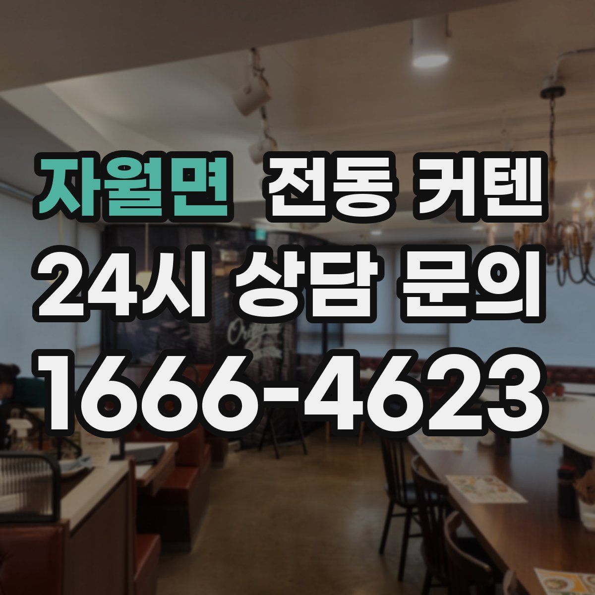 자월면 전동 커텐