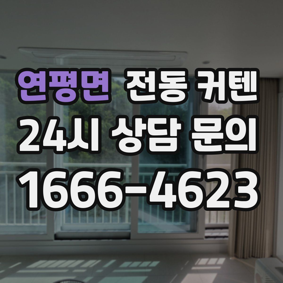 연평면 전동 커텐