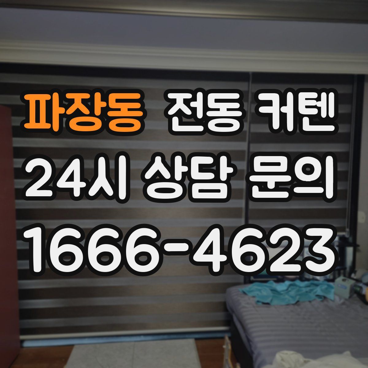 파장동 전동 커텐