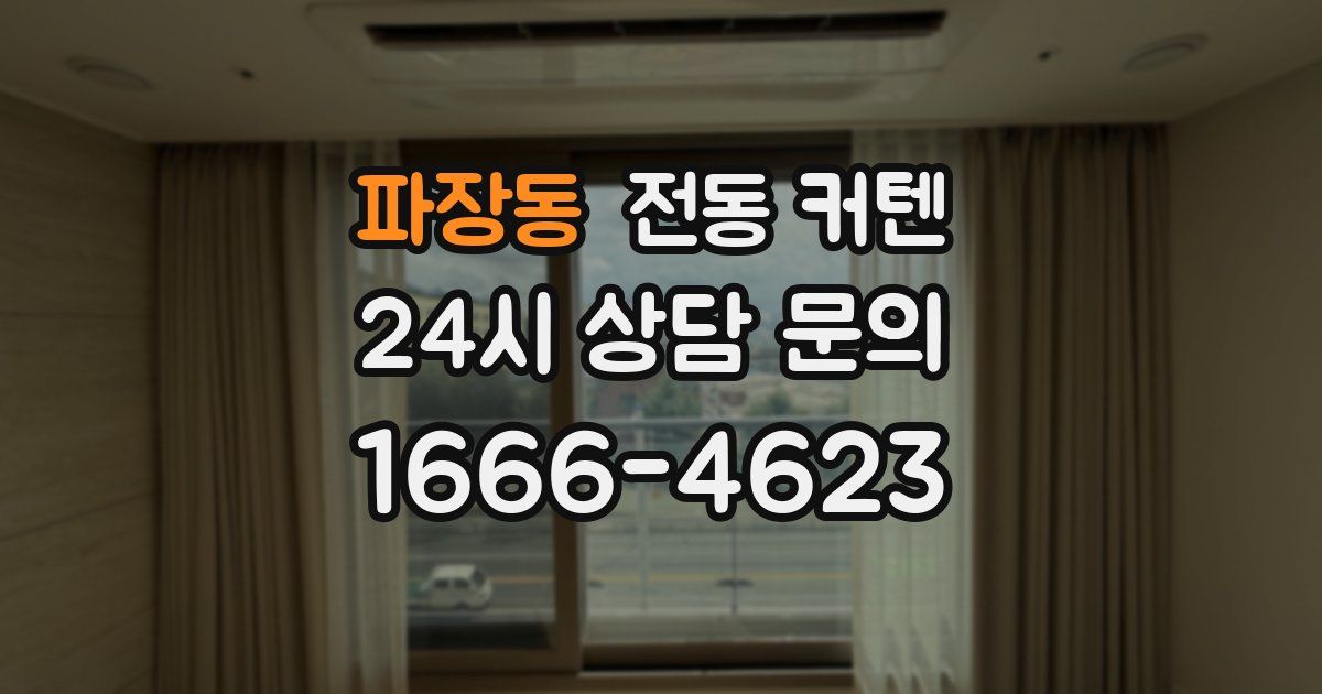 파장동 전동 커텐