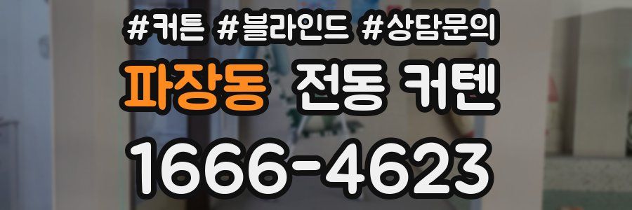파장동 전동 커텐