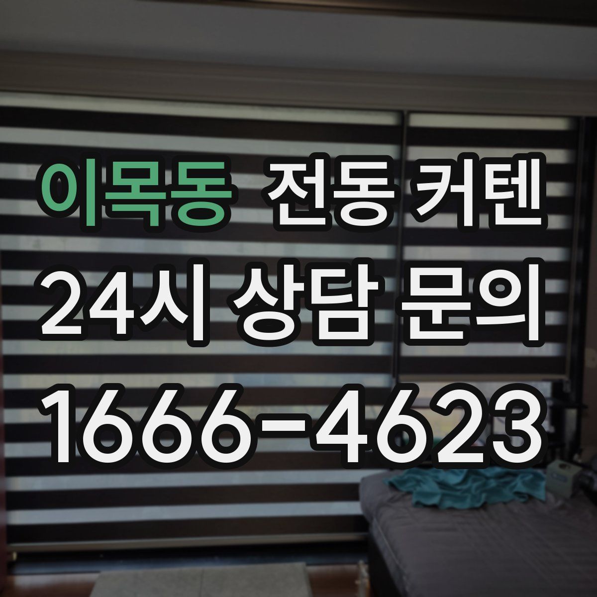 이목동 전동 커텐