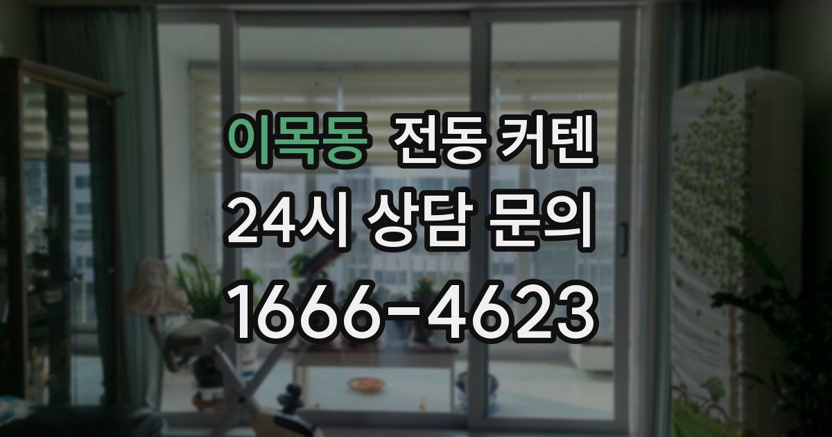 이목동 전동 커텐