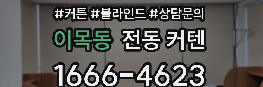 이목동 전동 커텐