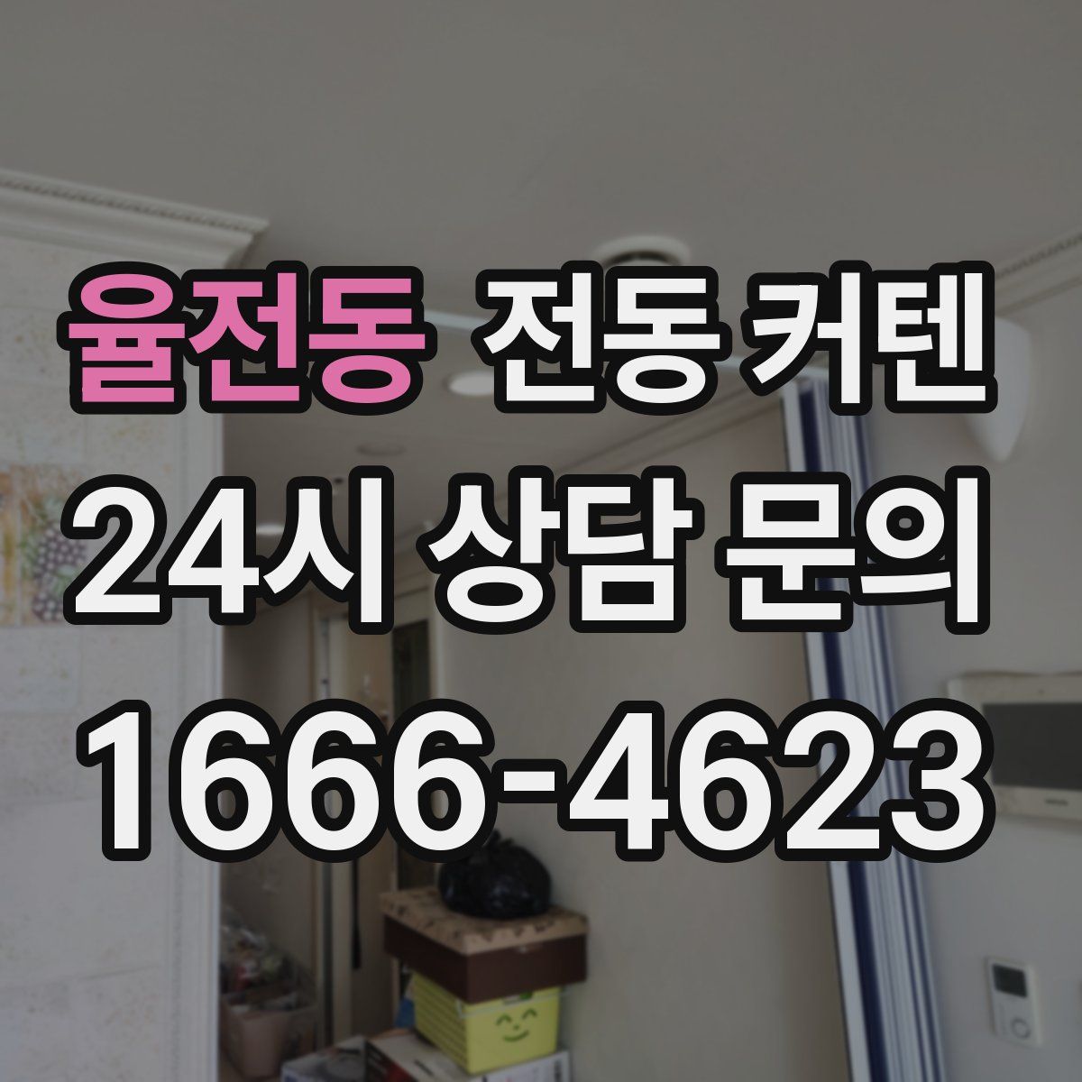율전동 전동 커텐