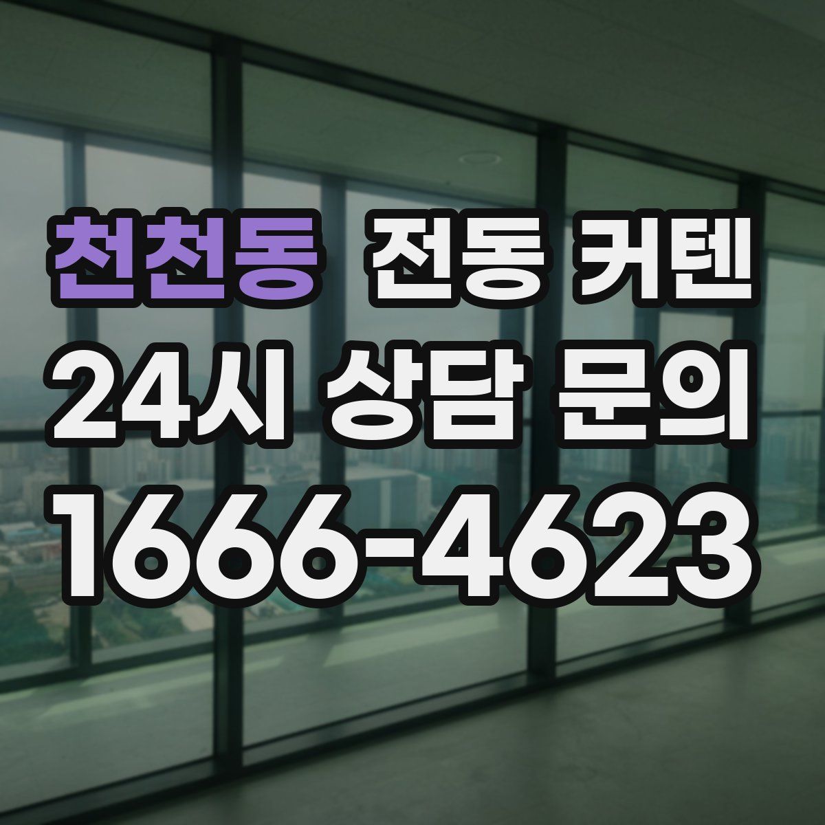 천천동 전동 커텐