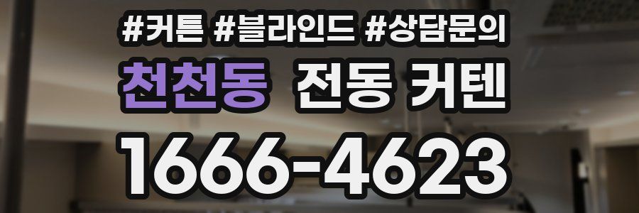 천천동 전동 커텐