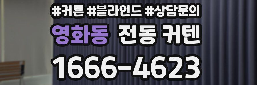 영화동 전동 커텐