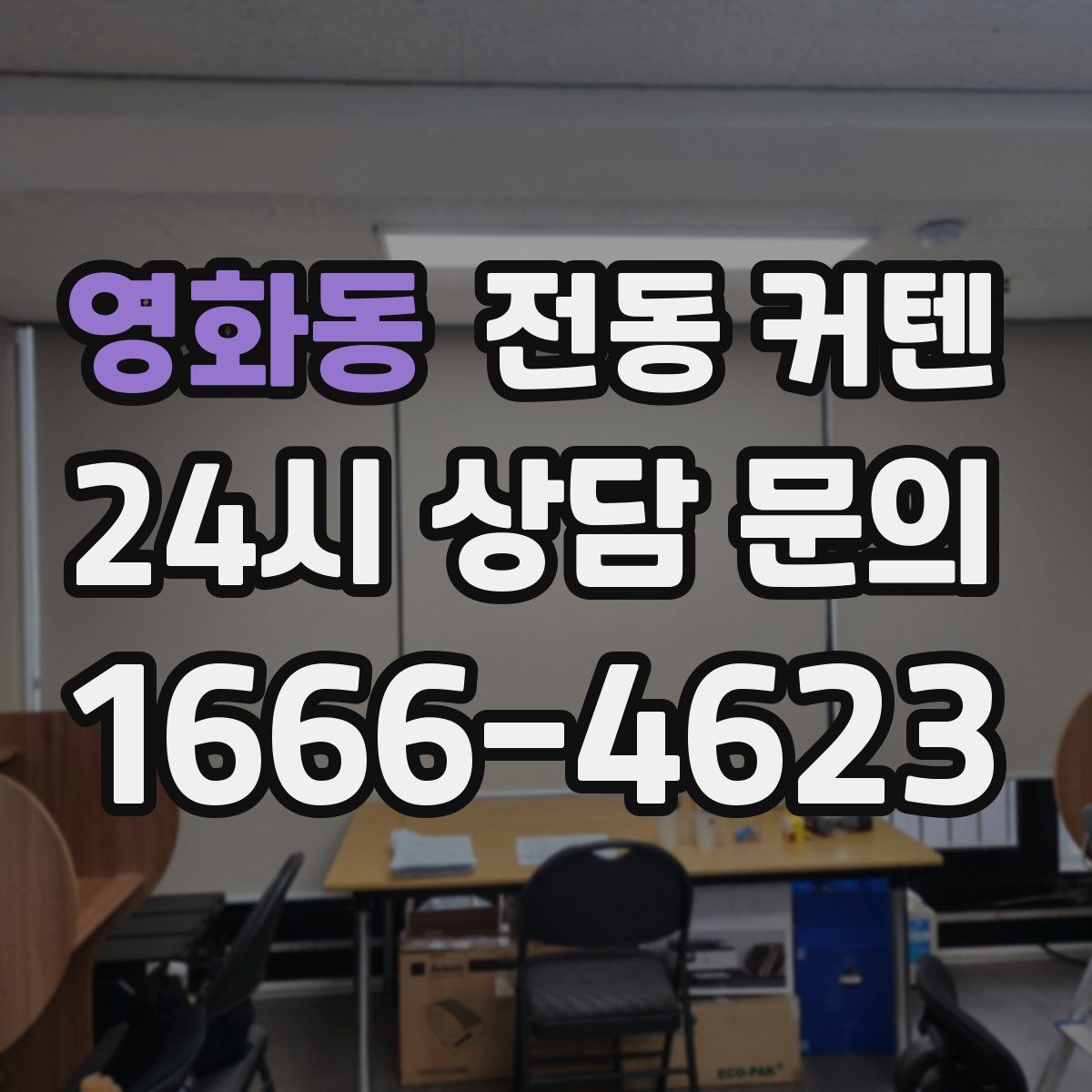 영화동 전동 커텐